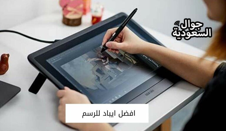 قائمة تضم افضل ايباد للرسم و للمصممين في الاسواق السعودية