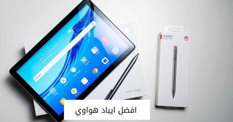 قائمة تضم افضل ايباد هواوي في اسواق المملكة
