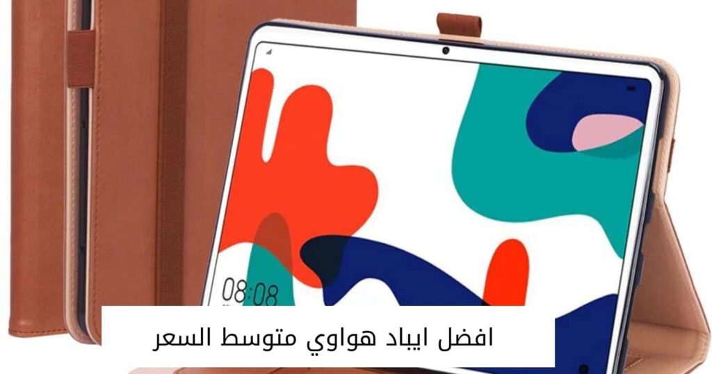 افضل ايباد هواوي متوسط السعر
