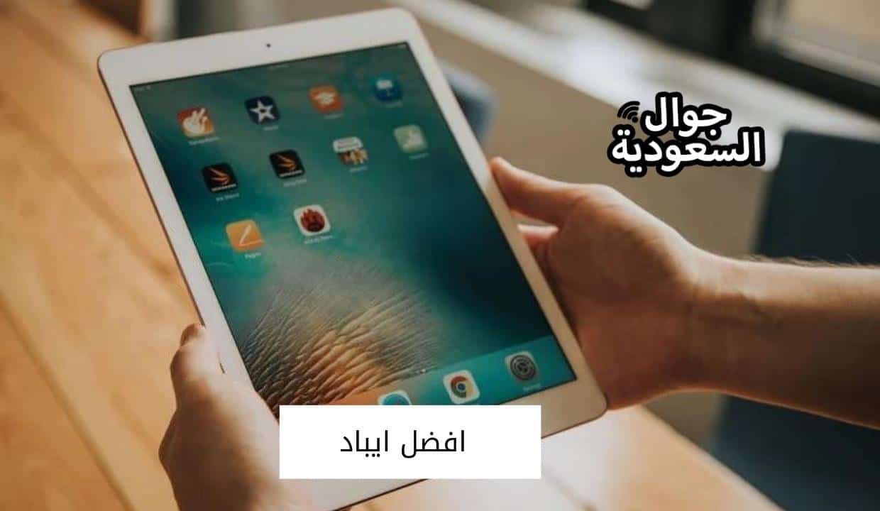 افضل ايباد