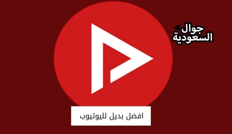 افضل بديل لليوتيوب من التطبيقات بدون ازعاجات وانقطاعات