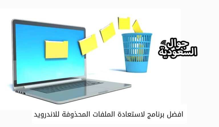 افضل برنامج لاستعادة الملفات المحذوفة للاندرويد