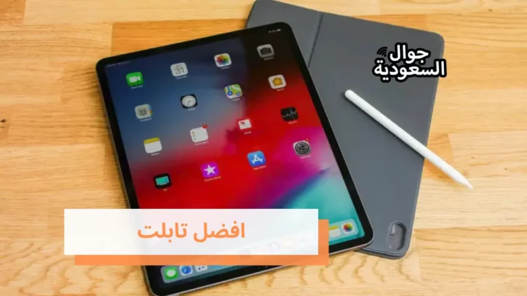 تعرف على افضل تابلت لعام 2022 في الاسواق السعودية