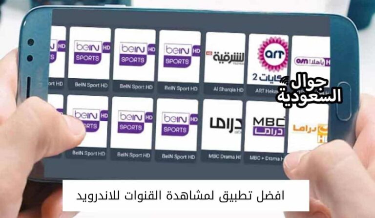افضل تطبيق لمشاهدة القنوات للاندرويد