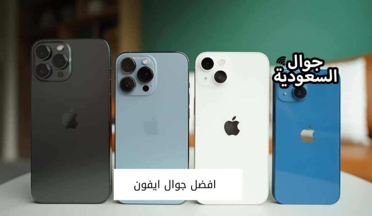 تعرف على افضل جوال ايفون من حيث الجودة والبطارية