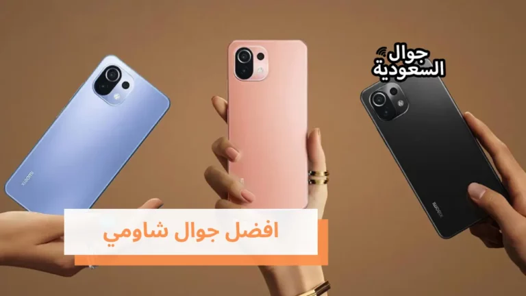 افضل جوال شاومي – كيفية اختيار افضل جوال Xiaomi