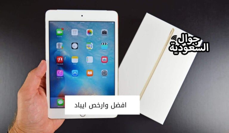 تعرف على افضل وارخص ايباد في الأسواق