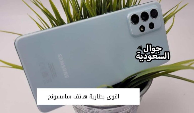 قائمة تضم افضل هواتف سامسونج من حيث البطارية في الاسواق السعودية