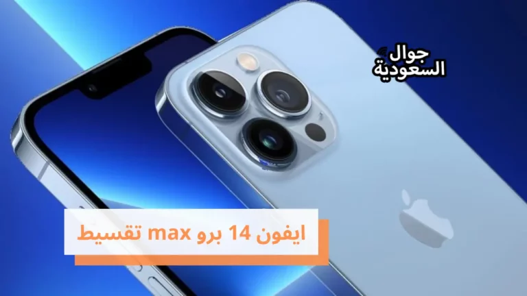 تعرف على كيفية الحصول على ايفون 14 برو max تقسيط