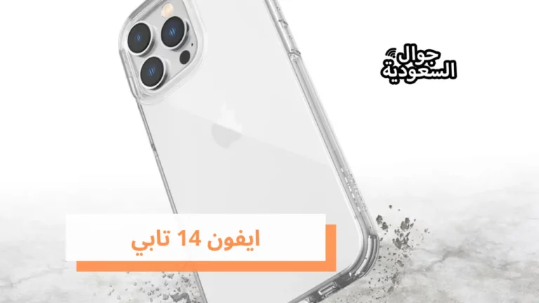 تعرف على خطوات تقسيط ايفون 14 تابي