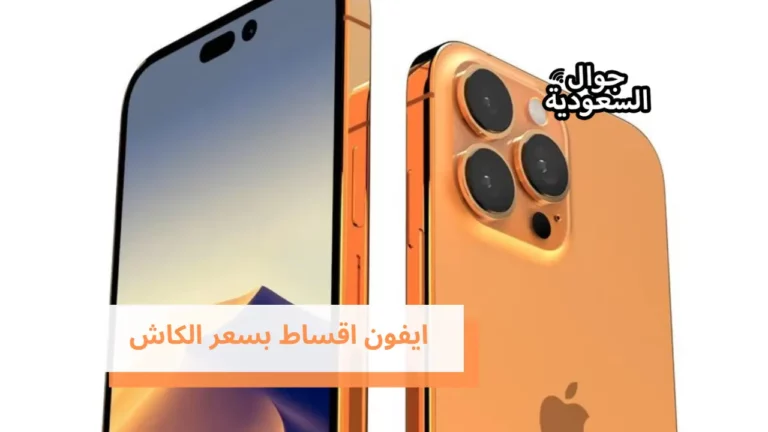 ايفون اقساط بسعر الكاش والبنوك المعتمدة لأخذ القسط