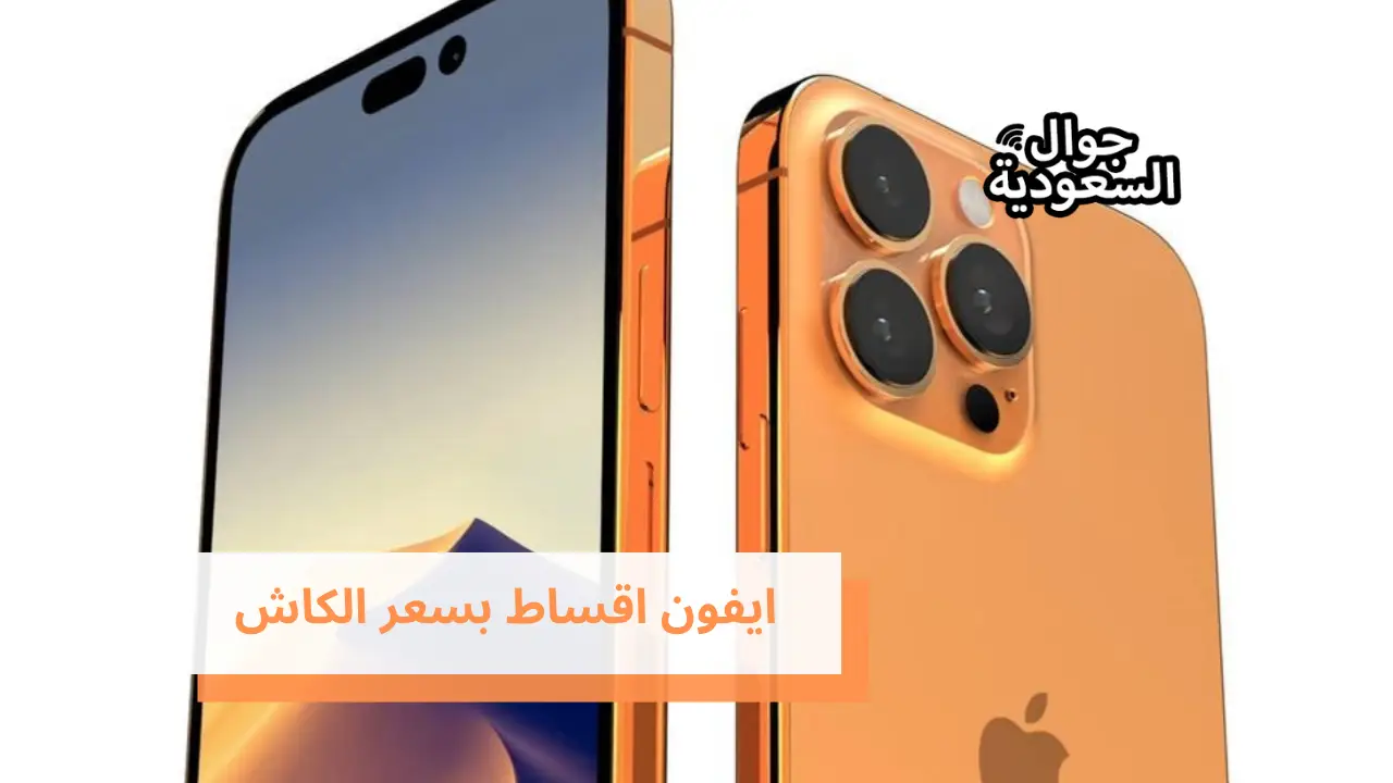ايفون اقساط بسعر الكاش