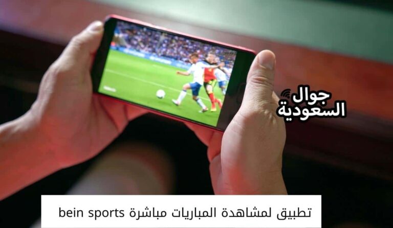 افضل تطبيق لمشاهدة المباريات مباشرة bein sports بدون تقطيع