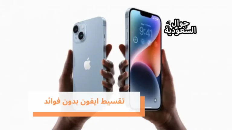 7 شروط للاستفادة من تقسيط ايفون بدون فوائد