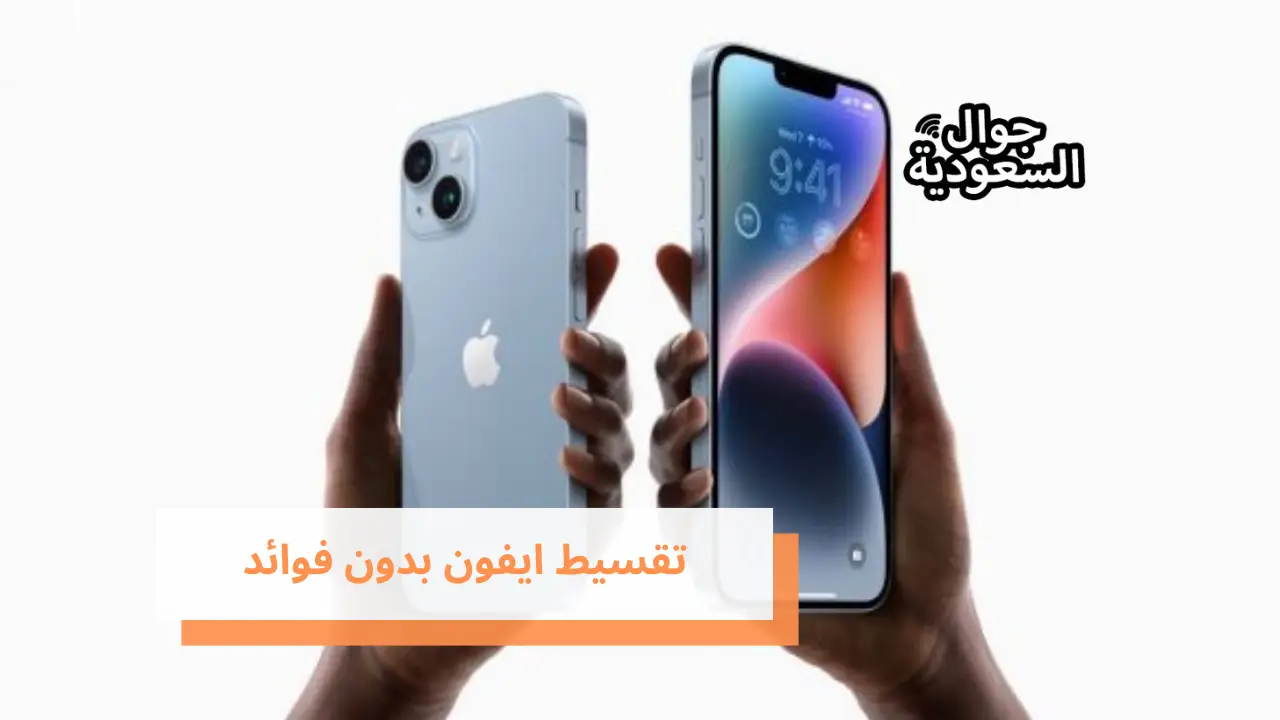 تقسيط ايفون بدون فوائد