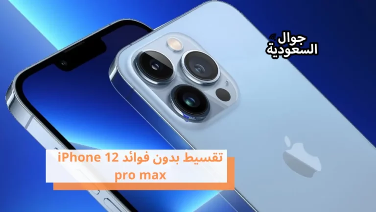 تعرف على خطوات تقسيط iPhone 12 pro max بدون فوائد