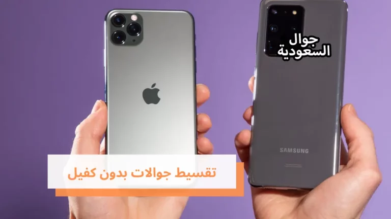 خطوات وشروط تقسيط جوالات بدون كفيل من متاجر المملكة