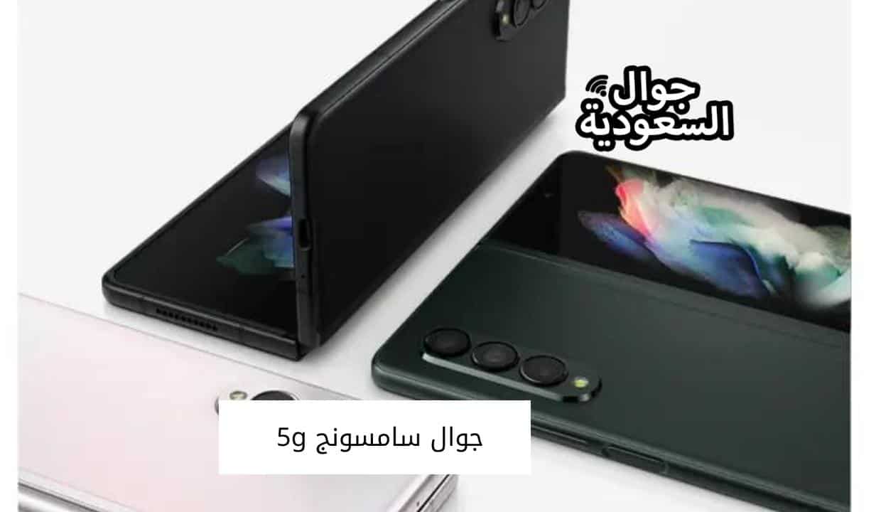 جوال سامسونج 5g