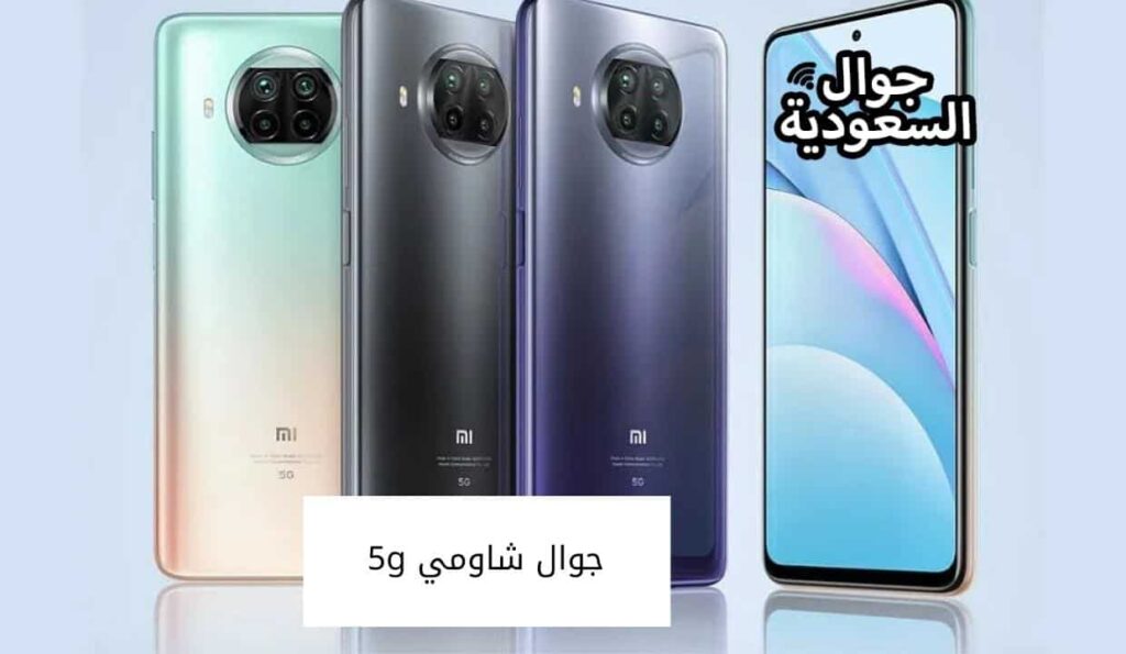 جوال شاومي 5g