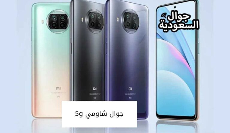 أفضل جوال شاومي 5g يدعم الجيل الخامس