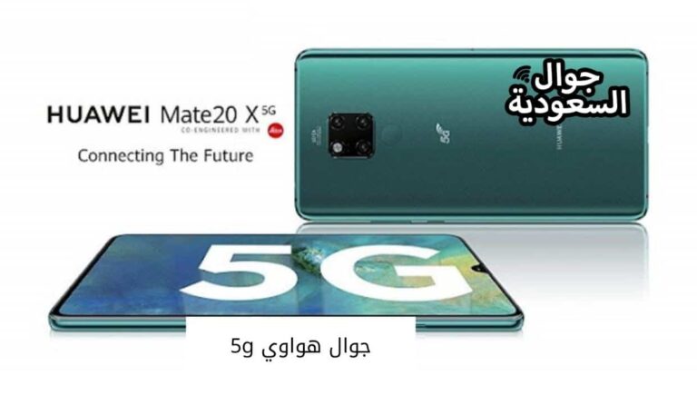 أفضل جوال هواوي 5g بأقل الأسعار