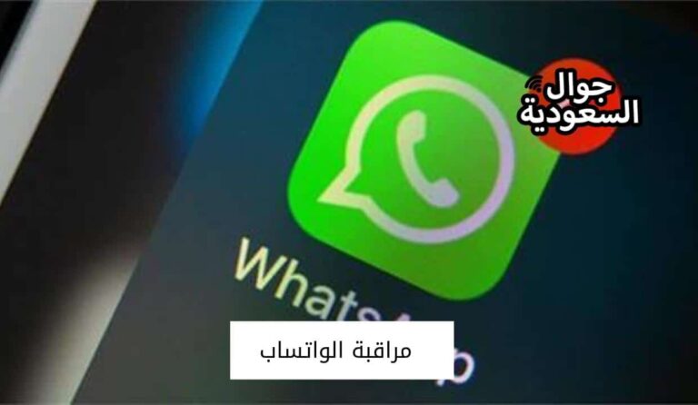 أفضل تطبيقات من أجل مراقبة الواتساب بطريقة آمنة