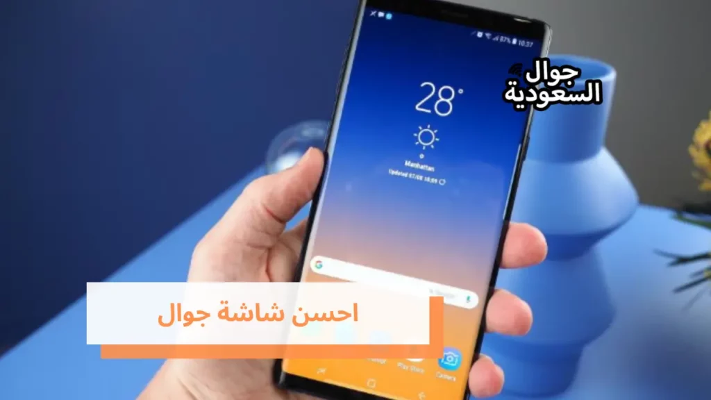 احسن شاشة جوال