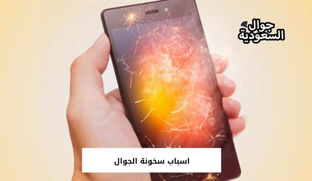 اسباب سخونة الجوال