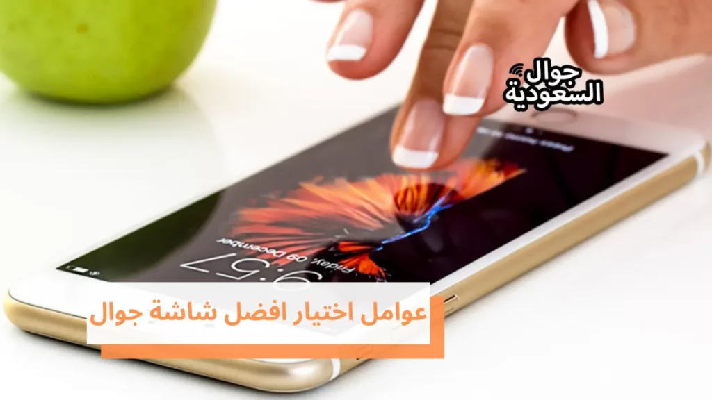 عوامل اختيار افضل شاشة جوال