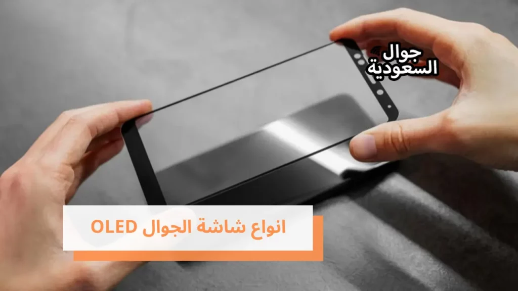 انواع شاشة الجوال OLED