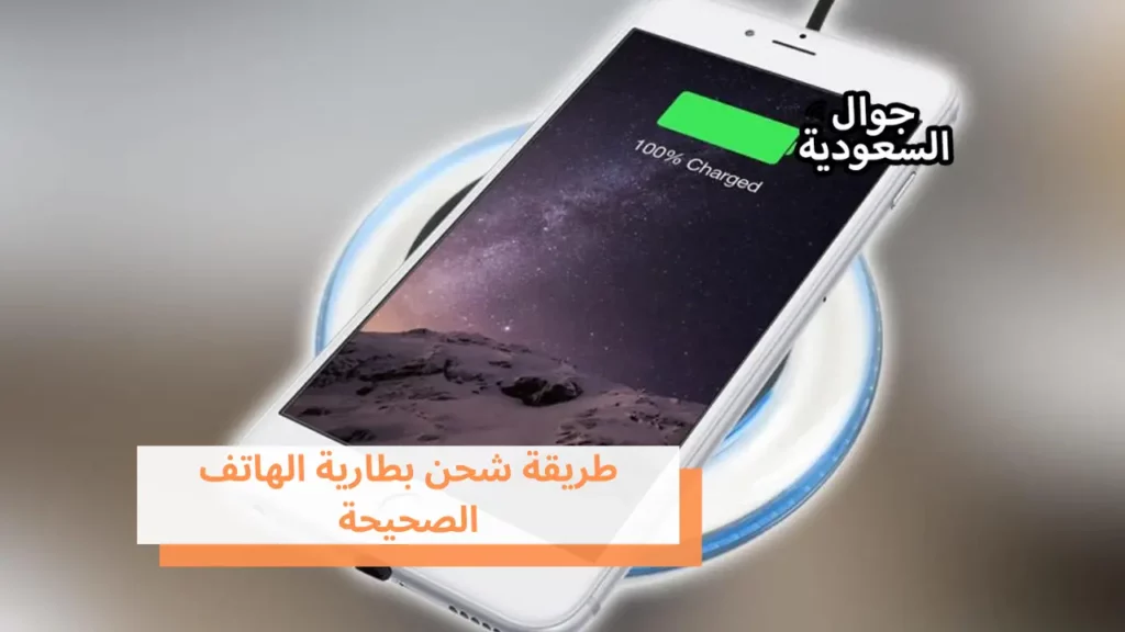 طريقة شحن بطارية الهاتف الصحيحة
