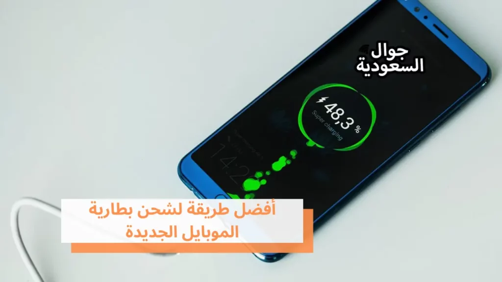 أفضل طريقة لشحن بطارية الموبايل الجديدة