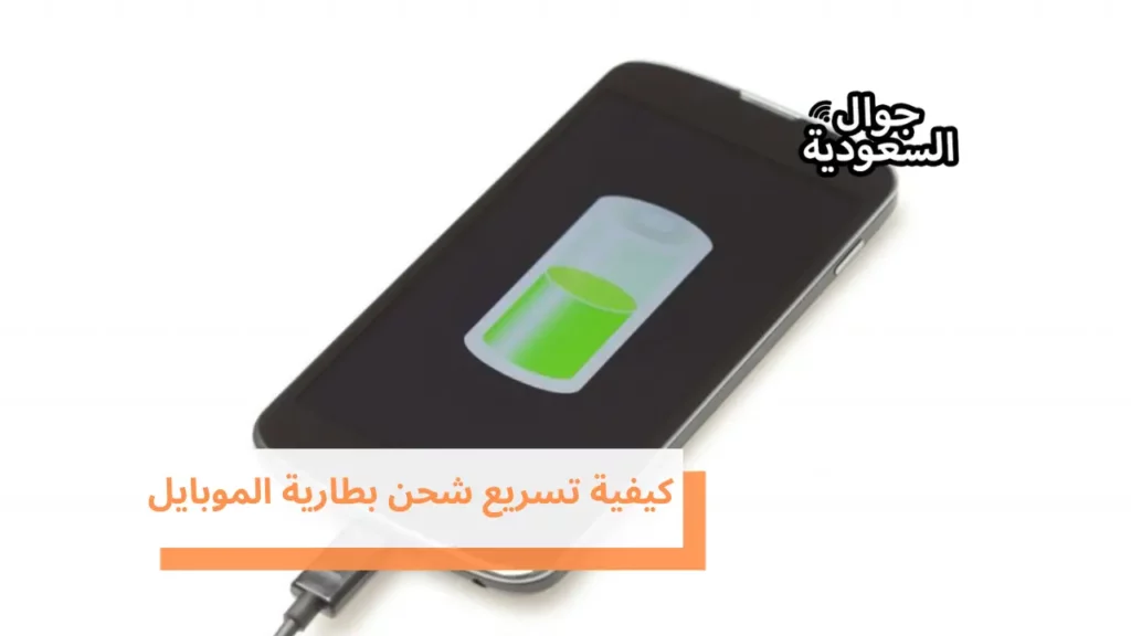 كيفية تسريع شحن بطارية الموبايل