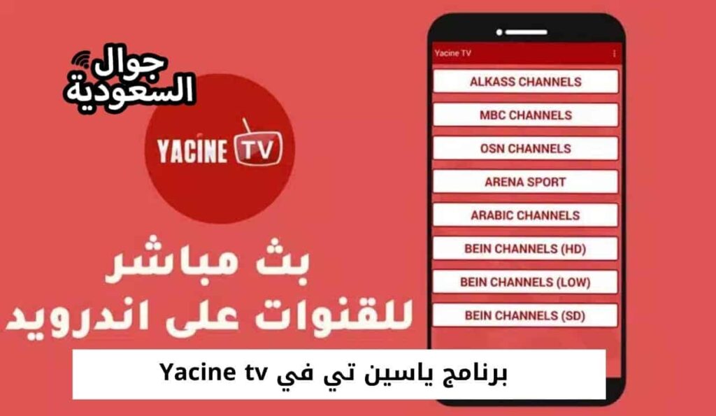 برنامج ياسين تي في Yacine tv