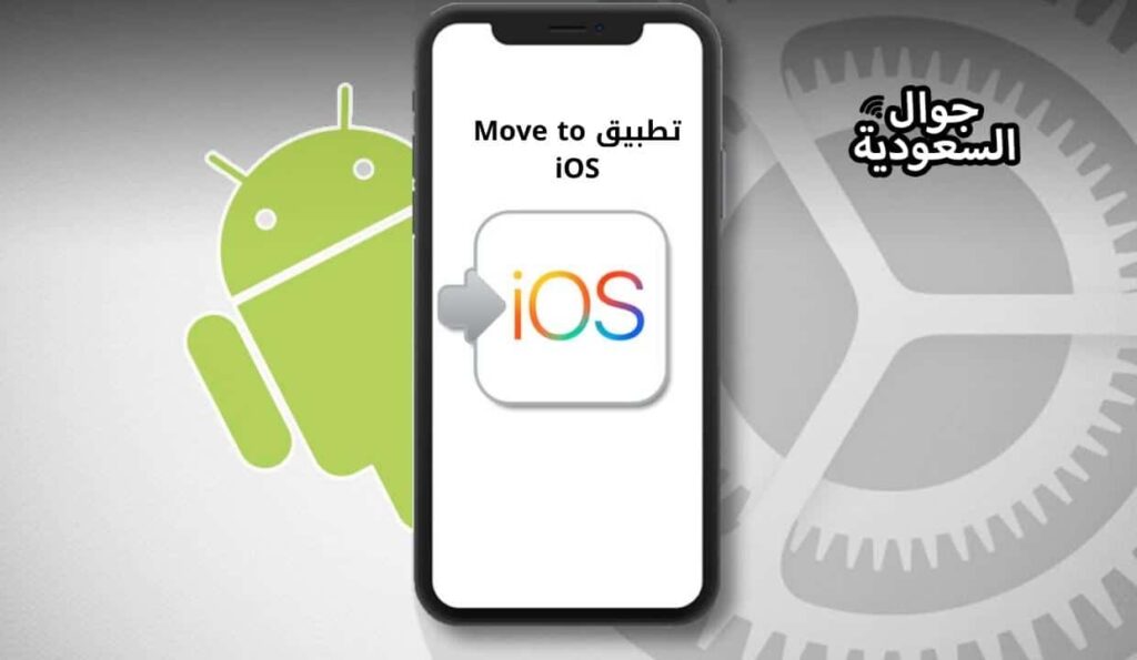 تطبيق Move to iOS