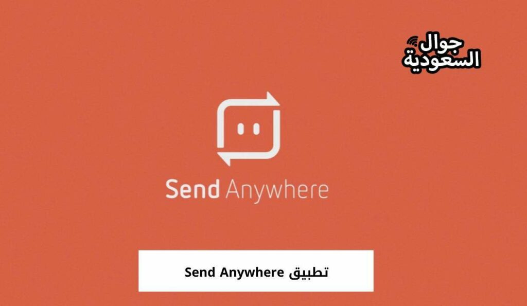 تطبيق Send Anywhere