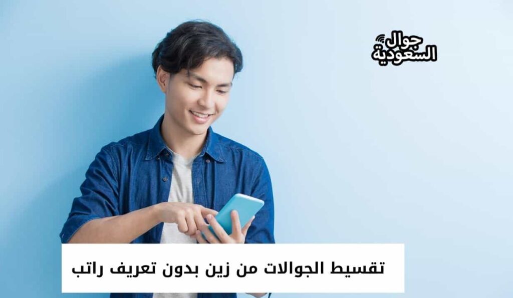 تقسيط الجوالات من زين بدون تعريف راتب