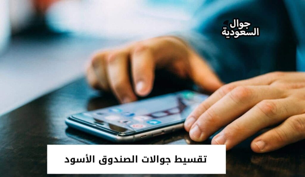 تقسيط جوالات الصندوق الأسود