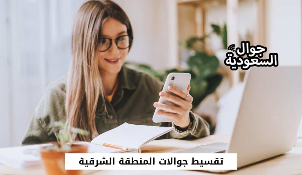 تقسيط جوالات المنطقة الشرقية 1