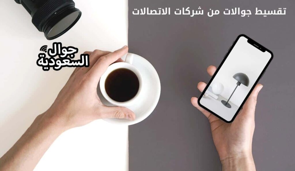 تقسيط جوالات من شركات الاتصالات