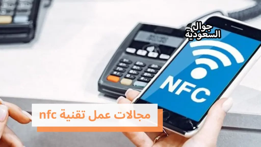 مجالات عمل تقنية nfc