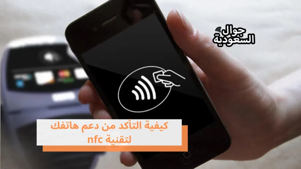 كيفية التأكد من دعم هاتفك لتقنية nfc