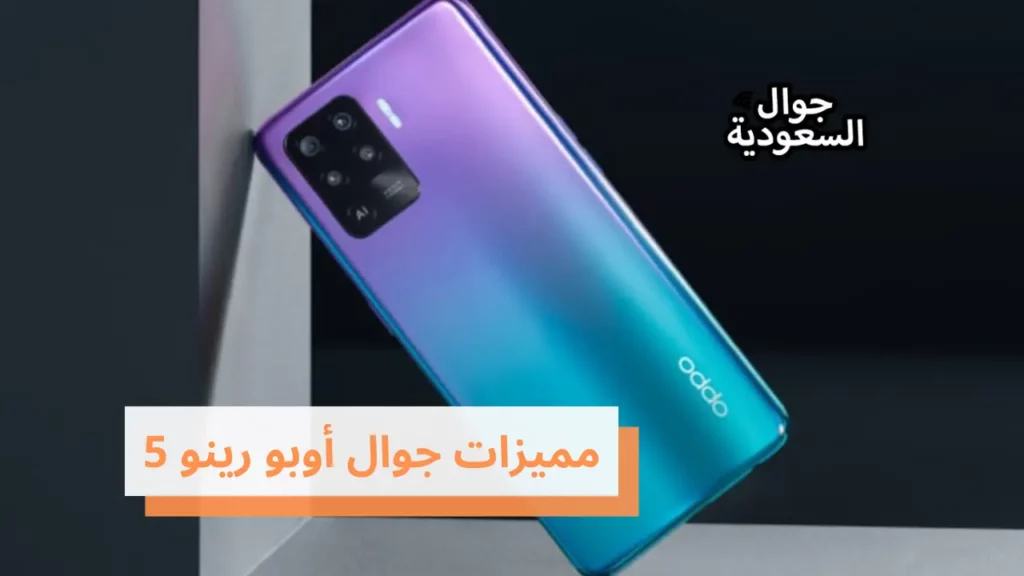 مميزات جوال أوبو رينو 5