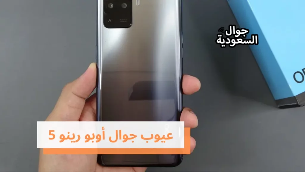 عيوب جوال أوبو رينو 5