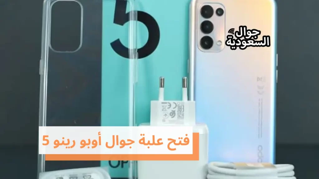 فتح علبة جوال أوبو رينو 5