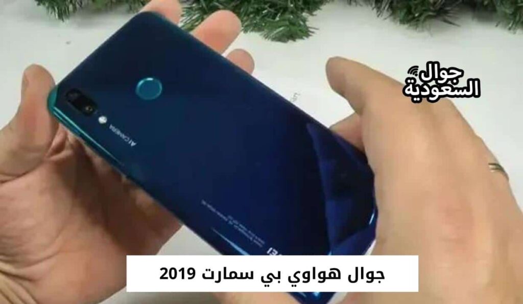 جوال هواوي بي سمارت 2019