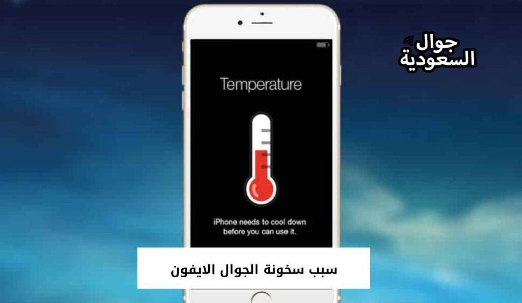 سبب سخونة الجوال الايفون
