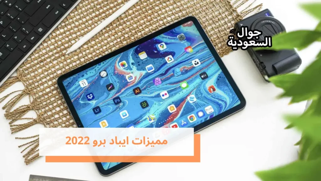 مميزات ايباد برو 2022