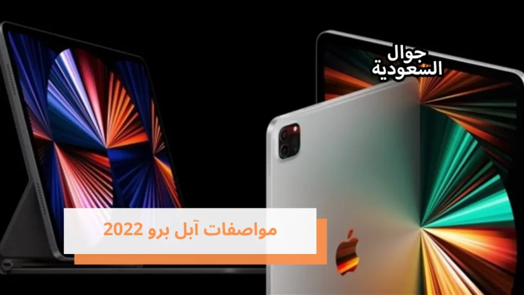 مواصفات آبل برو 2022