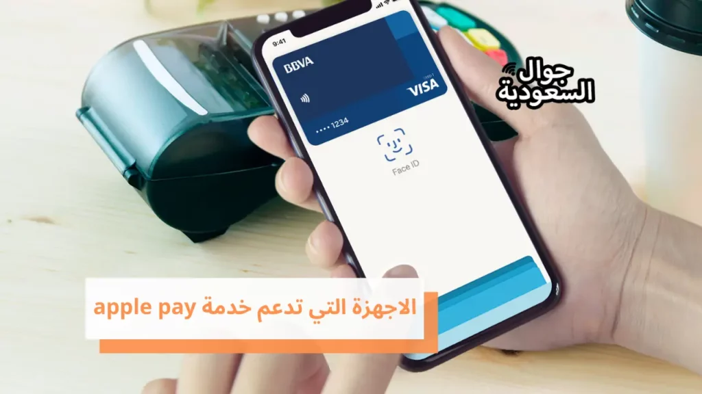 الاجهزة التي تدعم خدمة apple pay